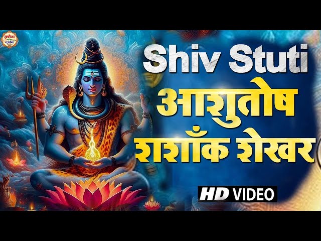 Shiv Stuti |आशुतोष शशाँक शेखर | Ashutosh Shashank Shekhar - Shiv Mahapuran | शिव स्तुति |Shiv bhajan