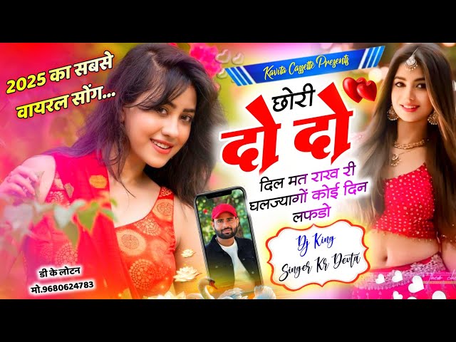 2025 का सबसे धांसू सोंग | Dj King Kr Devta | छोरी 2-2 ♥️ मत राख री घलज्यागों कोई दिन लफडो #viralsong