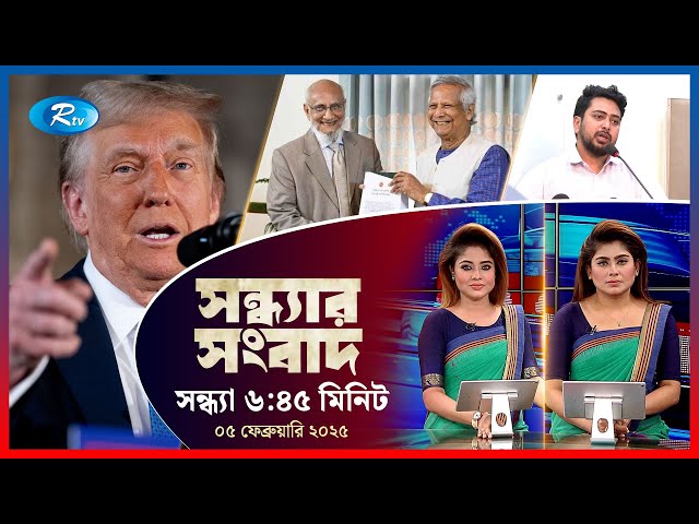 Rtv Sondhar News | সন্ধ্যার সংবাদ | ০৫, ফেব্রুয়ারি, ২০২৫ | Rtv News