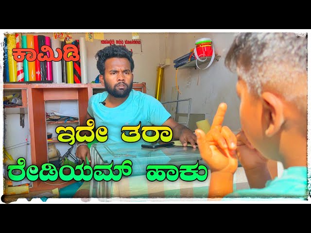 ರೇಡಿಯಮ್ Comedy video🤣😂#😁😁😁🥰Comedy short film /￼￼ Uttar Karnataka