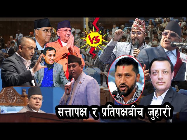 🔴 संसद भवनमा भएका दमदार भाषण, सत्तापक्ष र प्रतिपक्षबीच जुहारी ll kp oli ll pushpa kamal