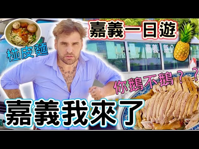 去嘉義我應該要吃什麼？｜我第一次去嘉義玩 沒去鬼屋！｜坐台灣好行到處吃吃喝喝！｜一日遊 #民雄鵝肉｜Day trip to Minxiong Chiayi