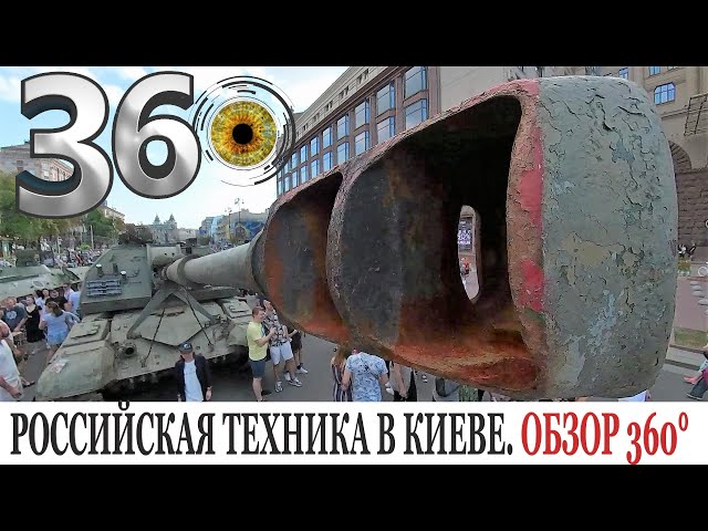 360°. РАЗБИТАЯ ВОЕННАЯ ТЕХНИКА РОССИИ НА КРЕЩАТИКЕ В КИЕВЕ. DESTROYED MILITARY EQUIPMENT OF RUSSIA.