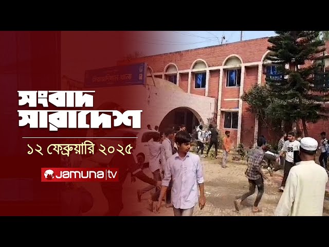 সংবাদ সারাদেশ | Songbad Saradesh | 12:30 PM | 12 February 2025 | Jamuna TV