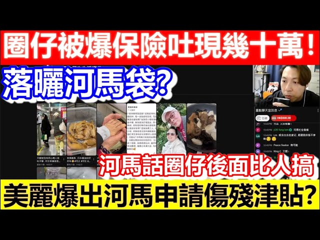 🔴河馬話圈仔後面比人搞！圈仔被爆保險吐現幾十萬！落曬河馬袋？河馬申請傷殘津貼？｜CC字幕｜Podcast｜日更頻道 #東張西望 #何太 #何伯 #李龍基