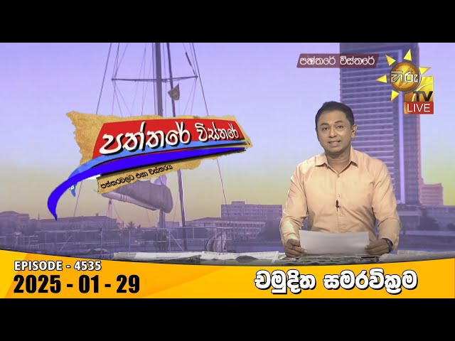 Hiru TV Paththare Visthare - හිරු ටීවී පත්තරේ විස්තරේ LIVE | 2025-01-29 | Hiru News