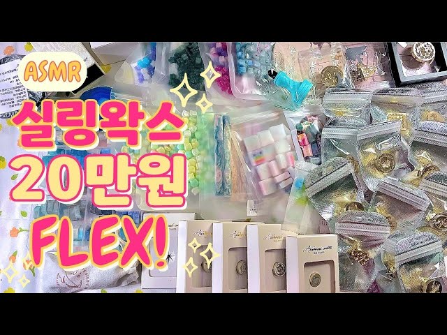 타오바오에서 구매한 실링왁스 용품 20만원치 하울!🎁