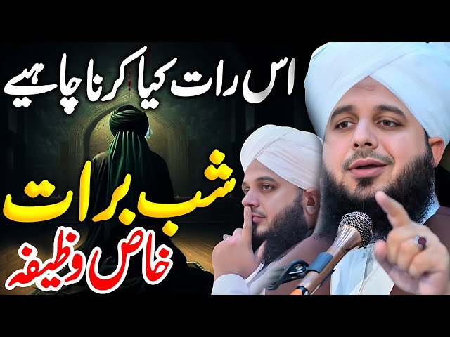 Peer Ajmal Raza Qadri || Shab E Barat 2025 💖|| By Pir Ajmal Raza Qadri 2024 #lahore