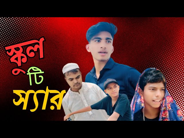 স্কুল টি স্যার।Funny Drama।Comedy Video।