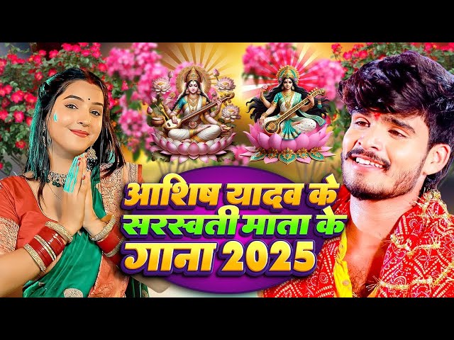 Live : आशीष यादव के सरस्वती पूजा के गाना 2025 | #Ashish Yadav | SarswatiPujasong | सरस्वती पूजा सांग