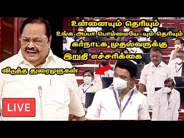 🔴Live:மேகதாது அணை விவகாரம்…சபையில் நடந்த காரசார விவாதம் | Stalin | Duraimurugan | OPS | Karnataka