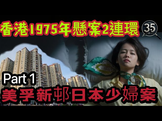 【罪惡之影S1】【美孚新邨日本少婦案】香港1975年懸案2連環 【Part 1】｜奇案  | 粵語 | 廣東話 |懸案 |香港奇案