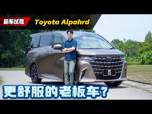 Toyota Alphard Turbo试驾：为什么Alphard在大马每个月可以卖1000辆？有Turbo好开吗？（新车试驾）｜automachi.com 马来西亚试车频道