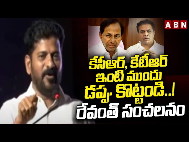 కేసీఆర్, కేటీఆర్ ఇంటి ముందు డప్పు కొట్టండి..! రేవంత్ సంచలనం |CM Revanth Sensational Comments On KCR