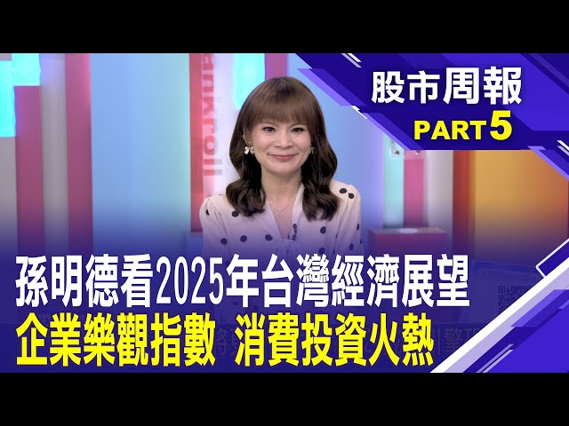 2025年台灣經濟預測出爐!投資人如何穩中求進?「台灣企業樂觀指數」 隔行如隔山 誰好?誰壞?│股市周報*曾鐘玉20250202-5(孫明德)@ustvbiz