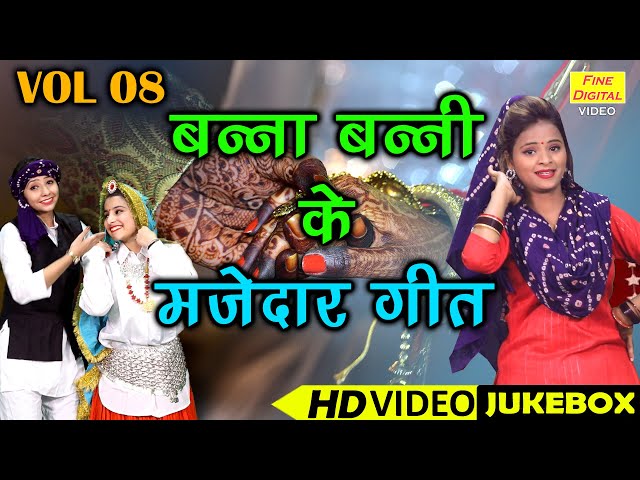 बन्ना बन्नी के मज़ेदार गीत Vol 8 | Banna Banni Ke NonStop Geet | Shadi Vivah Ke Geet [VIDEO JUKEBOX]