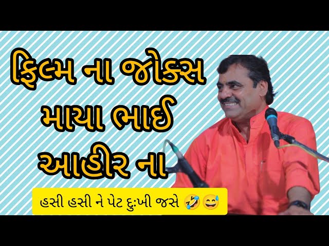 માયાભાઈ આહીર // mayabhai ahir // માયાભાઈ આહિર ના જોક્સ // ફિલ્મ ના જોક્સ