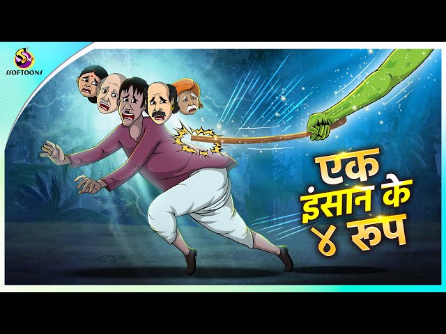 एक इंसान के ४ रूप | New Hindi Kahaniya | Moral Stories | Cartoon