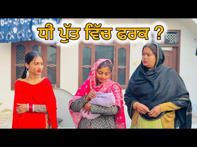 ਧੀ ਪੁੱਤ ਵਿੱਚ ਫ਼ਰਕ ||#New Punjabi Short Movie 2024#punjabinatak #punjabishortmovie2024