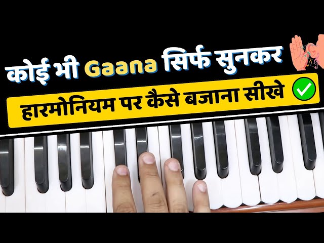 कोई भी Gaana सिर्फ सुनकर हारमोनियम पर कैसे बजाना सीखे | #harmoniumguru