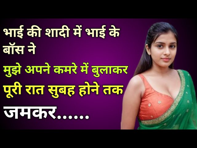 भाई की शादी में भाई के बॉस ने पूरी रात।।Moral story Emotional story Heart touching story