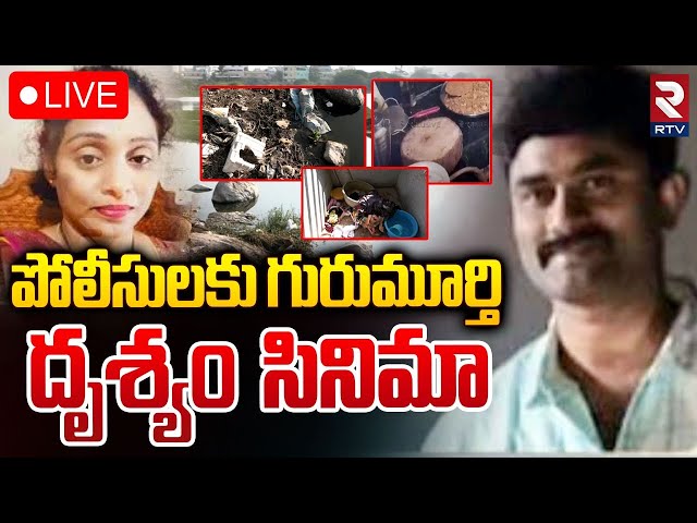 Meerpet COOKER Incident Update🔴LIVE : పోలీసులకు చుక్కలు చూపించిన గురుమూర్తి | EX Army Man Gurumurthy