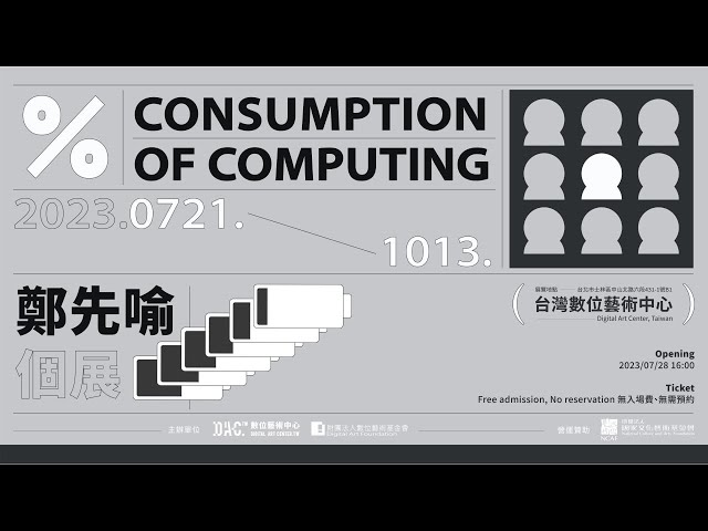 概念美術館Vol.14 ％ consumption of computing - 鄭先喻個展 開幕直播