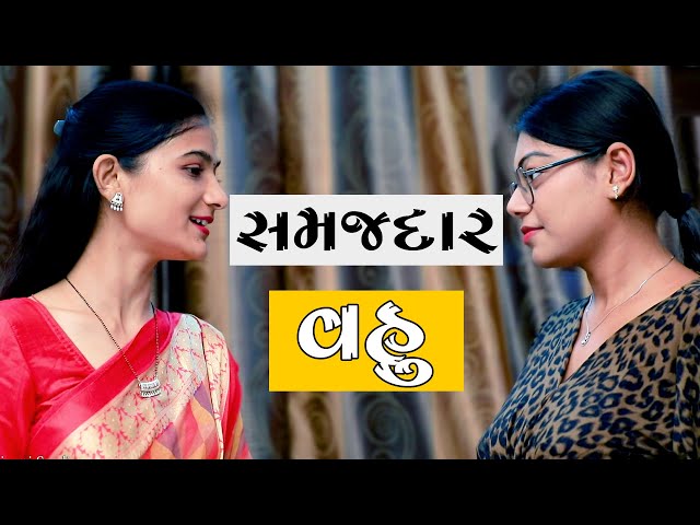 સમજદાર વહુ Samajhdar Vahu॥ gujarati short film ॥ gujarati natak ॥ K Star Gujarati