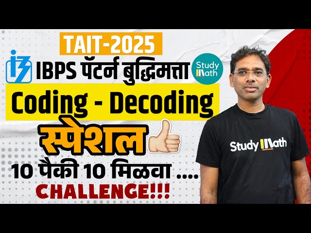 Tait 2025 math reasoning | coding decoding 10 प्रश्न series | ibps pattern | Sawan sir math | #tait