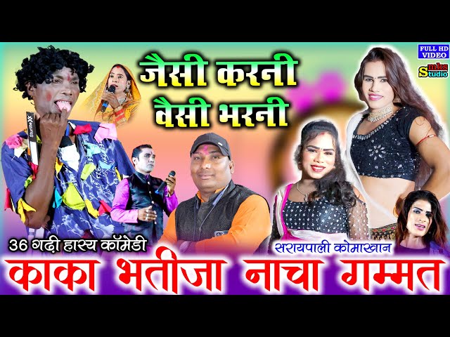 Kaka Bhatija cg comedy | काका भतीजा छत्तीसगढ़ी कॉमेडी | cg nacha comedy gammat | best cg nacha comedy