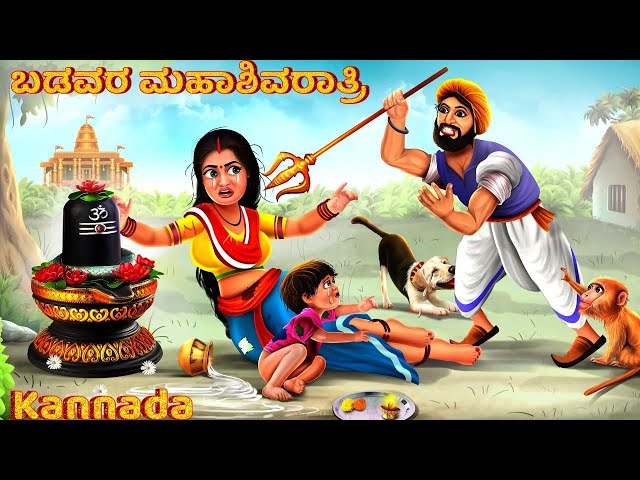 Baḍavara mahāśivarātri | ಬಡವರ ಮಹಾಶಿವರಾತ್ರಿ | Kannada Moral Stories | Story in Kannada Kathegalu