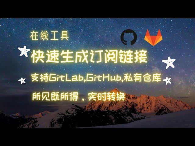 简单快速生成节点订阅链接的方法，一键生成私有订阅 GitHub, GitLab，实时节点转换，所见既所得，支持订阅文件管理