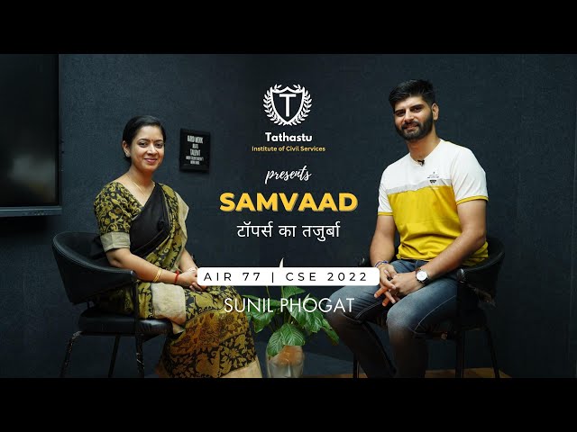 Samvaad: टॉपर्स का तजुर्बा | AIR 77 Sunil Phogat's Inspiring Interview with Dr Tanu Jain Ma'am