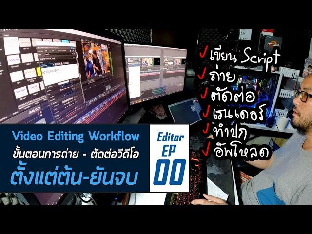 มือใหม่กับการตัดต่อ EP00 : Video Editing Workflow ขั้นตอนการถ่าย-ตัดต่อวีดีโอ ตั้งแต่ต้นจนอัพโหลดจบ