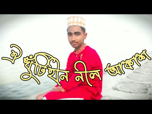 ঐ খুঁটিহীন নীল আকাশ ভূবন মাঝে oi khuti hin nil akash