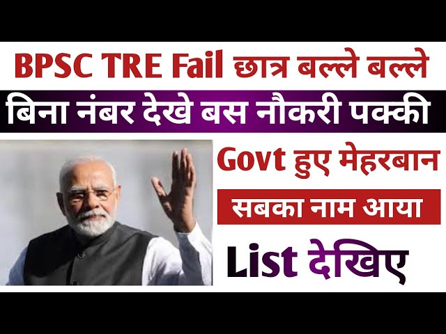 BPSC TRE Fail student job | bpsc tre new notification| bpsc tre -3 today news| BPSC TRE 4 today news