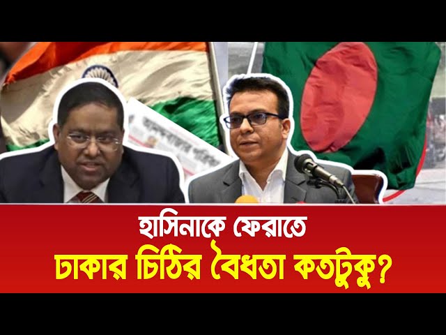 হাসিনাকে ফেরাতে ঢাকার চিঠির বৈধতা কতটুকু?। Bangla News Today