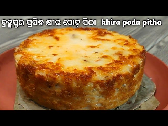 ନରମ କଅଁଳିଆ କ୍ଷୀର ପୋଡ଼ ପିଠା | କ୍ଷୀର ସାକୁ | Poda Pitha Odia | Khira Poda Pitha | Khira Saku | Odia