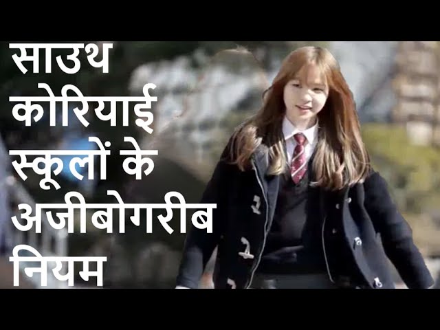 South Korea मे स्कूल के 10 अजीबोगरीब कानून | 10 Strange School Rules In SOUTH KOREA | Factofacts