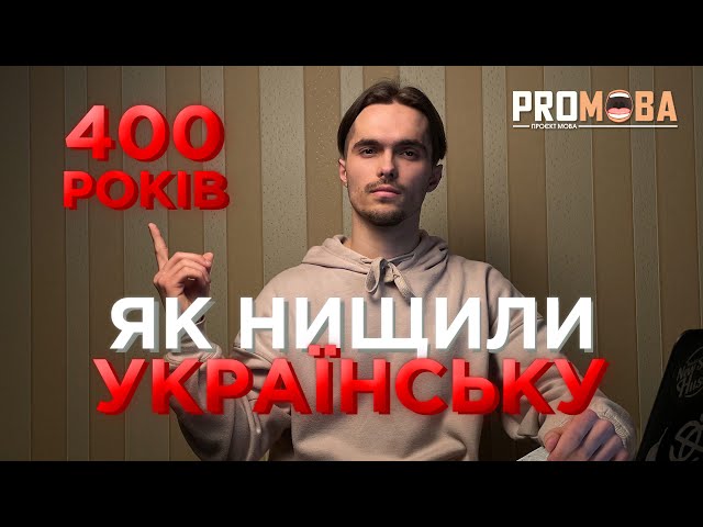 ЯК НИЩИЛИ УКРАЇНСЬКУ МОВУ 400 РОКІВ 🤯🇺🇦