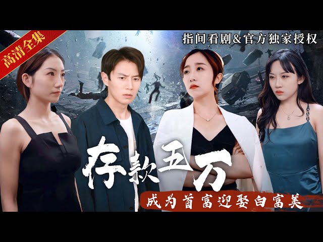 [MULTISUB] With 50,000 yuan in deposit, he becomes the richest man and marries a rich beauty！