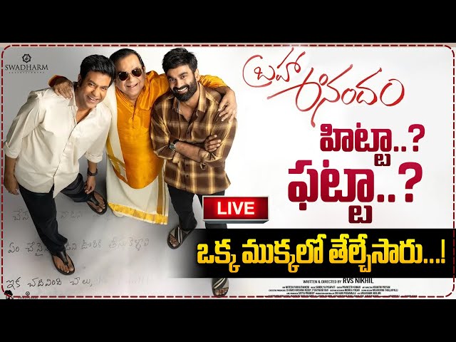 🔴LIVE :  Brahmanandam Movie Public Talk | Brahmanandam Movie  Review in Telugu |#sumantvtimes