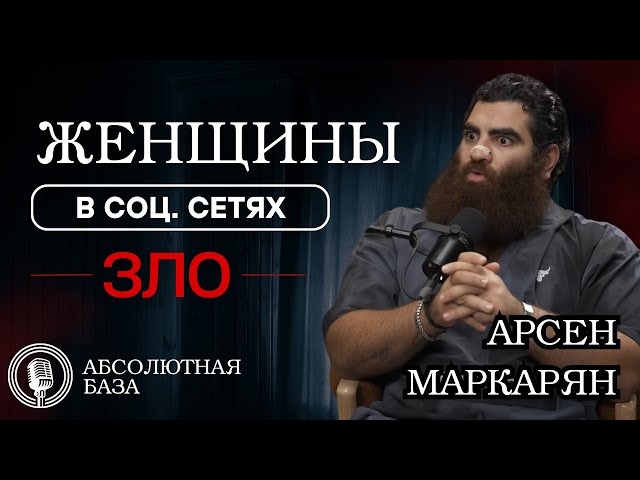 Женщины и социальные сети!  Посмотри прежде чем жениться! БАЗА! Арсен Маркарян