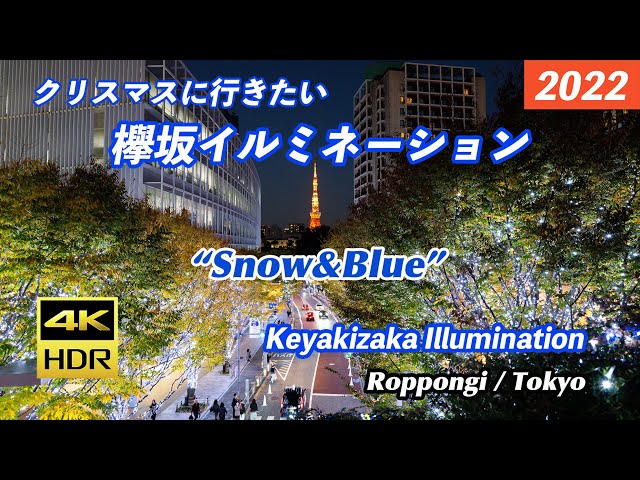 【六本木けやき坂/4K HDR】クリスマスに行きたいイルミネーション/Keyakizaka Illumination “Snow&Blue”/Roppongi Hills, Tokyo