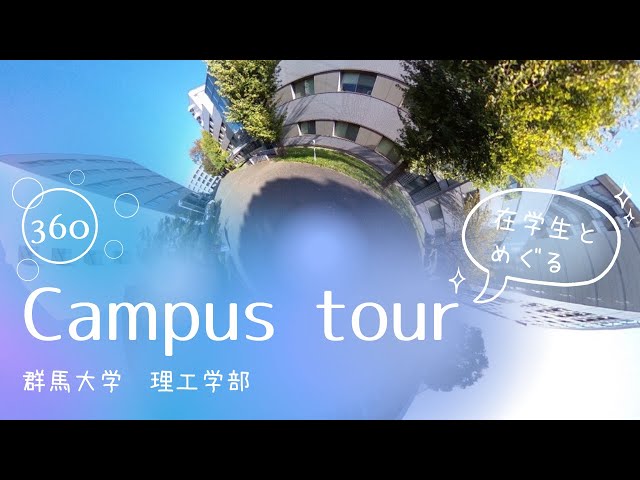 在学生広報チーム「学生広報大使」と巡る　理工学部360度キャンパスツアー