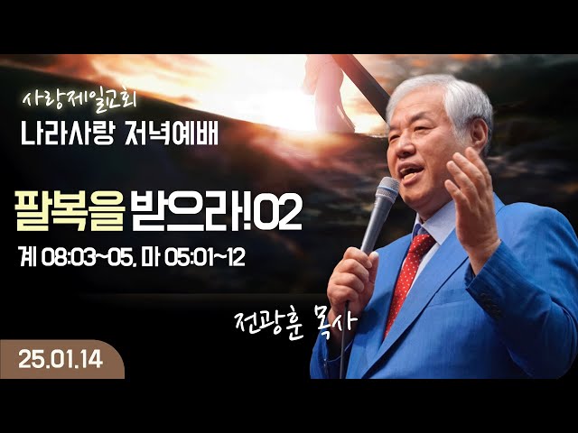 나라사랑 저녁예배(팔복을 받으라02 (요한계시록08:03~05, 마태복음 05:01~12)) _ 25.01.14