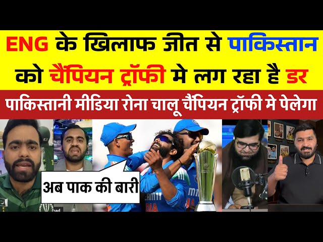 Pak Media Carrying 😭 ENG के खिलाफ जीत से पाकिस्तान को चैंपियन ट्रॉफी मे लग रहा है डर