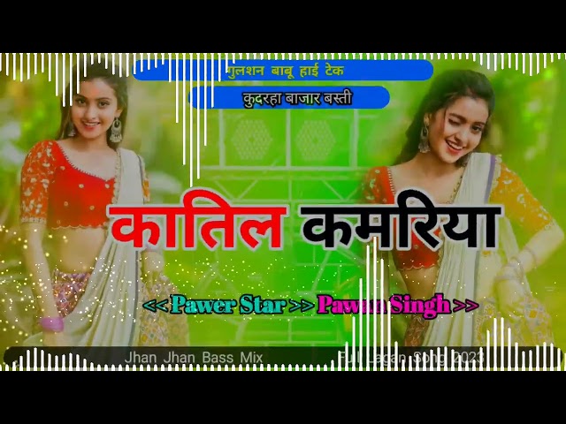 DJ #कातिल कमरिया #Pawan Singh #DJ Bhojpuri song 2023 Jhan jhan Bass Mix 2023 DJ #Gs babu #New song