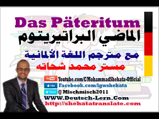 020 - A2 - Das Präteritum ( Imperfekt ) الماضي البرتيريتوم في اللغة الالمانية