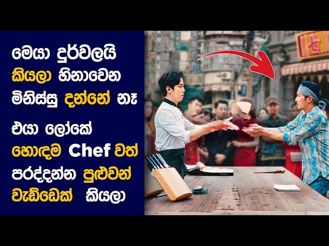 🎬 Cook අප් අ Strom : Movie Review Sinhala | Movie Explanation Sinhala | Sinhala Movie Review